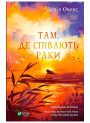 Там, де співають раки — Делія Овенс