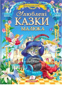 Улюблені казки малюка — велика збірка класичних казок для дітей