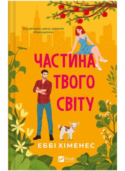 Частина твого світу. Книга 1 — Еббі Хіменес
