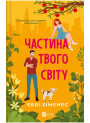 Частина твого світу. Книга 1 — Еббі Хіменес