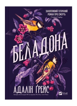 Беладона. Книга 1 — Адалін Ґрейс