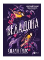Беладона. Книга 1 — Адалін Ґрейс
