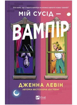 Мої вампіри. Книга 1. Мій сусід — вампір — Дженна Левін