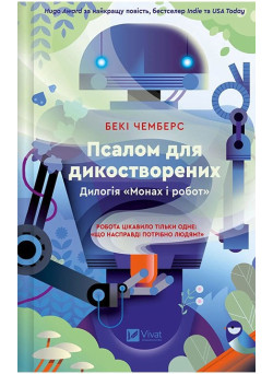 Монах і робот. Книга 1. Псалом для дикостворених — Бекі Чемберс