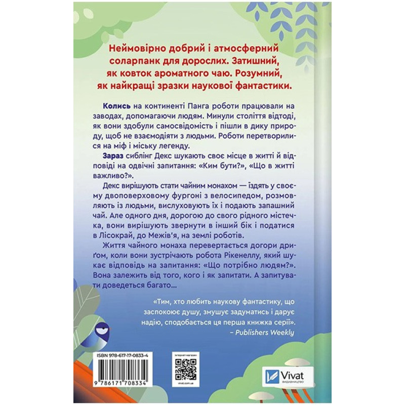 Монах і робот. Книга 1. Псалом для дикостворених — Бекі Чемберс
