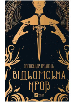 Відьомська кров — Олександр Ірванець