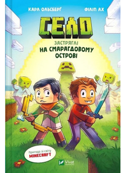 Minecraft. Село. Книга 1. Застряглі на Смарагдовому острові