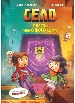 Minecraft. Село. Книга 2. У пастці Нижнього світу