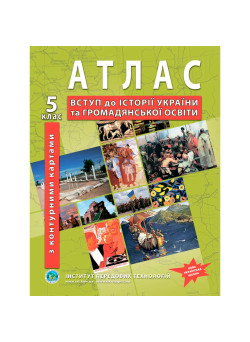 Атлас з історії України 5 клас. Вступ до історії України та громадянської освіти