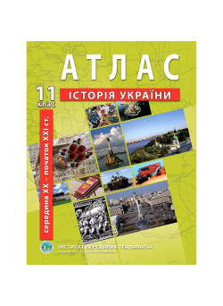 Атлас з історії України 11 клас