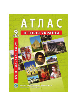 Атлас з історії України 9 клас