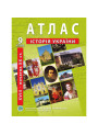 Атлас з історії України 9 клас
