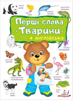 Перші слова. Тварини + англійська — навчальна книга для дітей