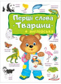 Перші слова. Тварини + англійська — навчальна книга для дітей