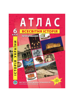 Атлас з всесвітньої історії та історії України 6 клас НУШ