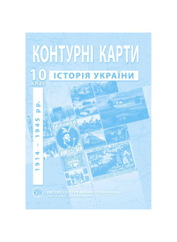 Контурні карти з історії України 10 клас