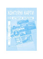Контурні карти з історії України 10 клас