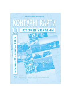 Контурні карти з історії України 11 клас