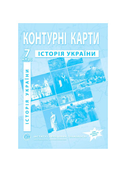 Контурні карти з історії України 7 клас
