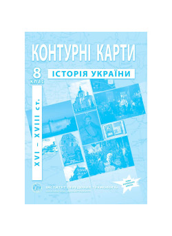 Контурні карти з історії України 8 клас (XVI–XVIII ст.) НУШ