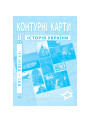 Контурні карти з історії України 8 клас (XVI–XVIII ст.) НУШ
