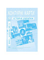 Контурні карти з історії України 9 клас