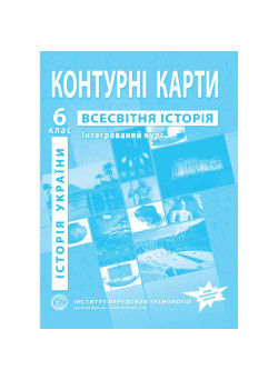 Контурні карти з всесвітньої історії та історії України 6 клас НУШ