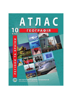 Атлас з географії 10 клас. Регіони та країни