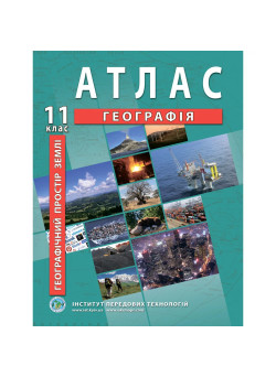 Атлас з географії 11 клас. Географічний простір Землі
