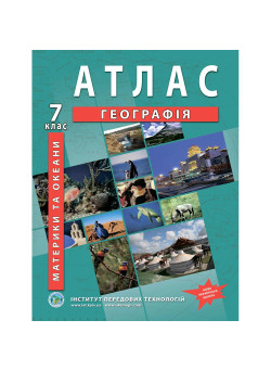Атлас з географії 7 клас. Материки та океани