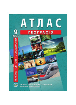 Атлас з географії 9 клас. Україна і світове господарство