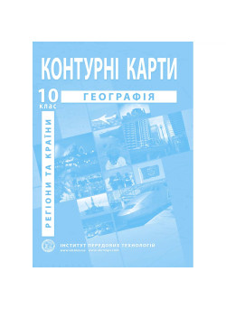 Контурні карти з географії 10 клас. Регіони та країни