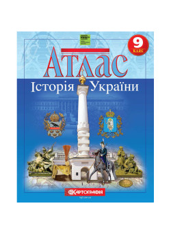 Атлас Історія України 9 клас