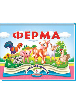 Ферма — книжка-панорамка для дітей з об’ємними елементами