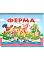 Ферма — книжка-панорамка для дітей з об’ємними елементами