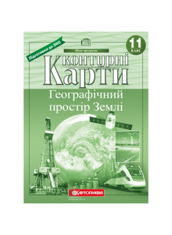 Контурні карти. Географічний простір Землі. 11 клас
