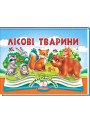 Лісові тварини — об’ємна книжка-панорамка для дітей