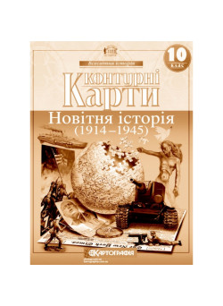 Контурні карти. Новітня історія. 1914–1945 рр. 10 клас