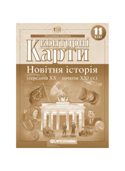 Контурні карти. Новітня історія (середина ХХ — початок XXI ст.). 11 клас
