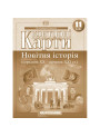 Контурні карти. Новітня історія (середина ХХ — початок XXI ст.). 11 клас