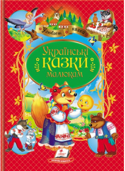 Українські народні казки для малечі — збірка 13 казок для дітей