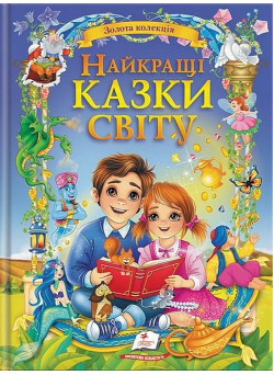 Найкращі казки світу — золота колекція казок для дітей