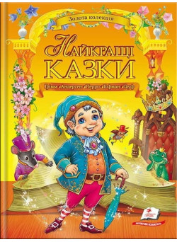 Найкращі казки — чарівна книга для дітей і сімейного читання