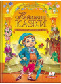 Найкращі казки — чарівна книга для дітей і сімейного читання