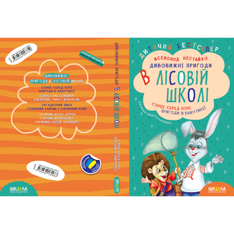 Подарунковий комплект «Дивовижні пригоди в лісовій школі» — 4 книги