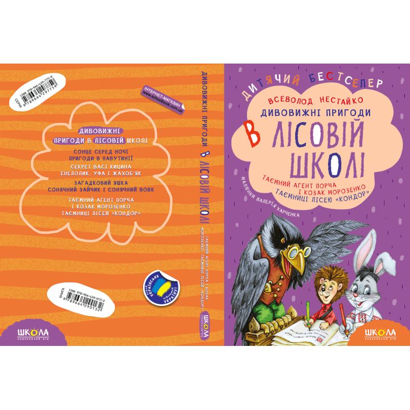 Подарунковий комплект «Дивовижні пригоди в лісовій школі» — 4 книги