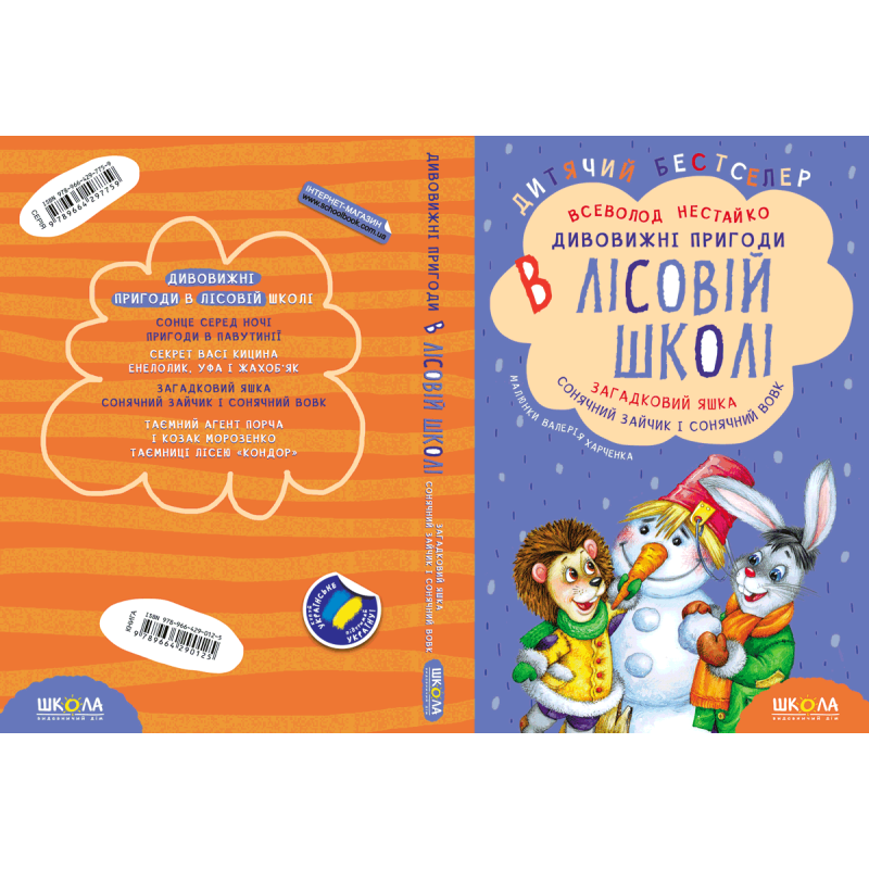 Подарунковий комплект «Дивовижні пригоди в лісовій школі» — 4 книги