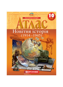Атлас Новітня історія 1914–1945 рр. 10 клас