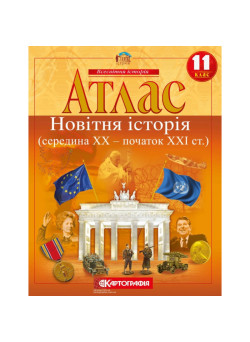 Атлас Новітня історія (середина ХХ – початок XXI ст.) 11 клас