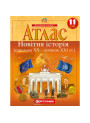 Атлас Новітня історія (середина ХХ – початок XXI ст.) 11 клас